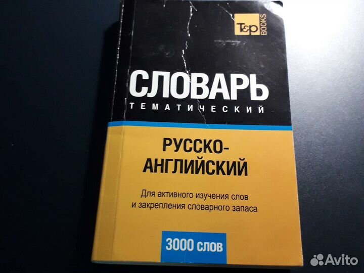 Словарь русско-английский