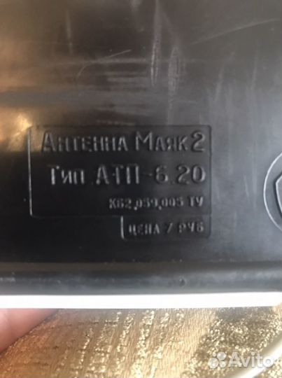 Антенна комнатная Маяк2 СССР