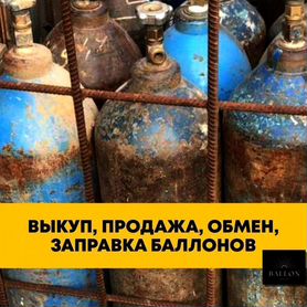 Заправка газовых баллонов