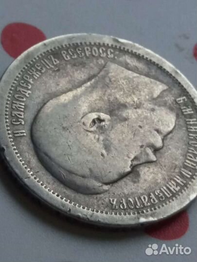 50 копеек 1895г