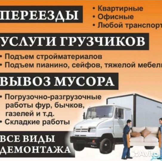 Газели, грузчики, переезды, спуск и вывоз мусора