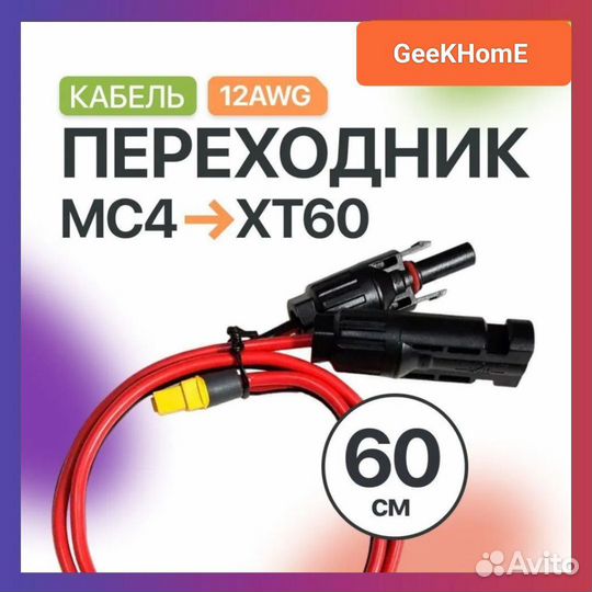 Кабель для солнечной панели MC4 на XT60