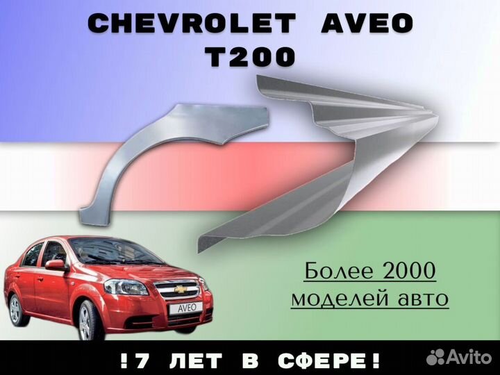 Ремкомплект порогов Daewoo Lanos