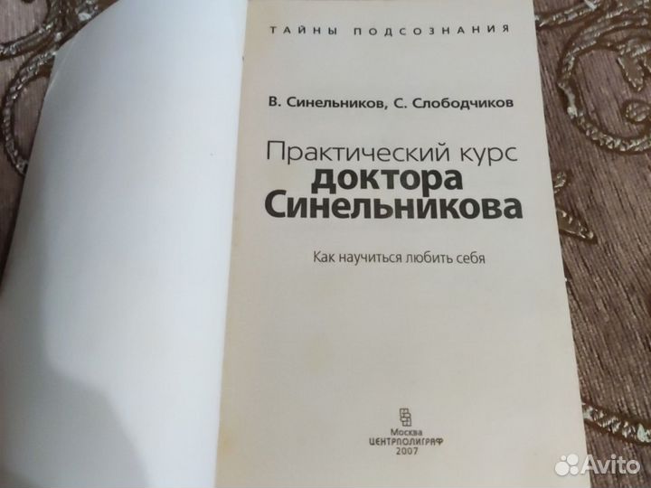 В.Синельников Практический курс про любовь к себе