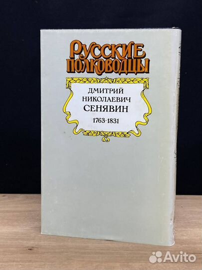 Сенявин. Врагов России победитель