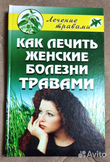 Книга лечебник травник