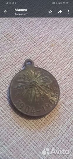Медаль 1904-1905г