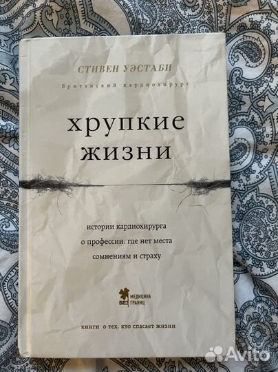 Стивен Уэстаби: Хрупкие жизни