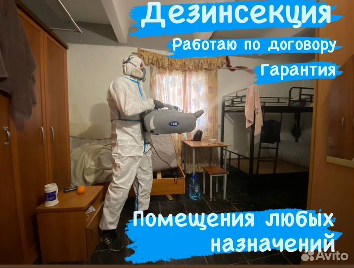 Дезинсекция уничтожение тараканов/клопов/клещей