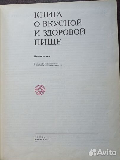 Книга о вкусной и здоровой пище 1985г. э1