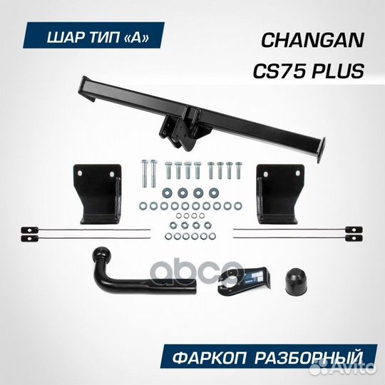 Фаркоп changan CS75 plus шар А 1200/75 кг 23