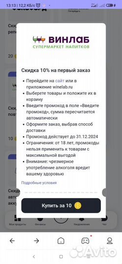 Промокод Винлаб 10% на первый заказ