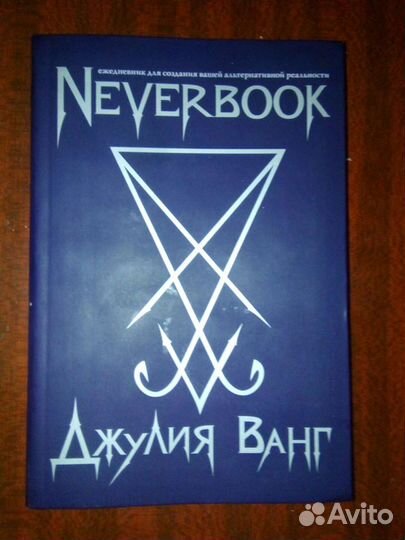 NeverBook Джулия Ванг