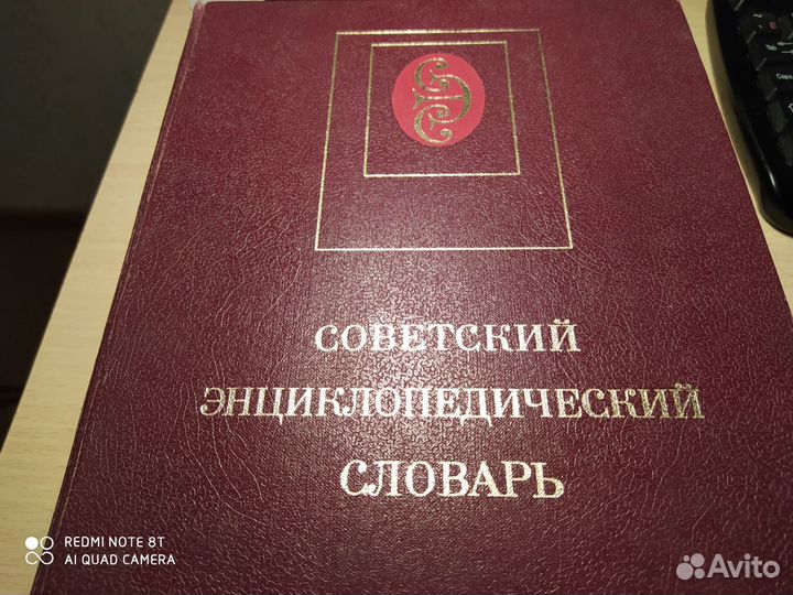 Советский энциклопедический словарь