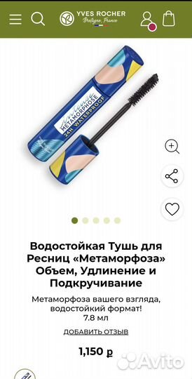 Ив Роше Тушь для ресниц Цветная