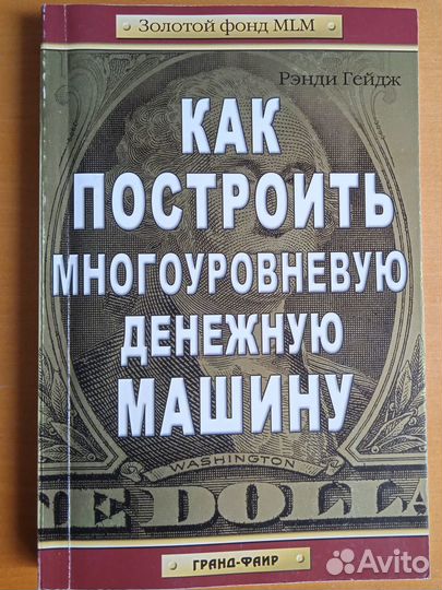 Как построить многоуровневую денежную машину