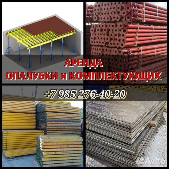 Стойкателескопическая, для опалубки