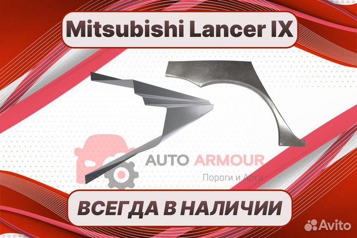 Арки на Mitsubishi Lancer на все авто кузовные