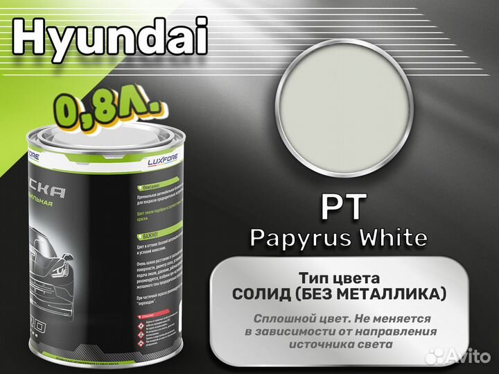 Краска Luxfore 0,8л. (Hyundai PT Papyrus White)