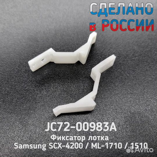 Фиксатор JC72-00983A Samsung ML-1510/SCX-4100/4200