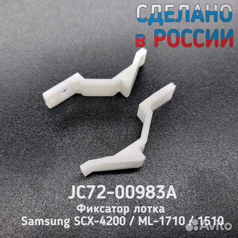 Фиксатор JC72-00983A Samsung ML-1510/SCX-4100/4200