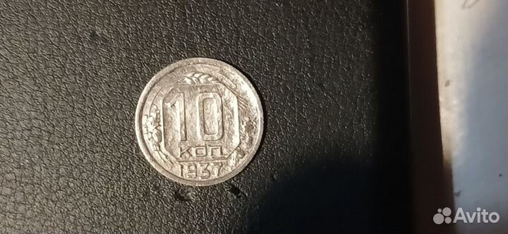 10коп 1937г
