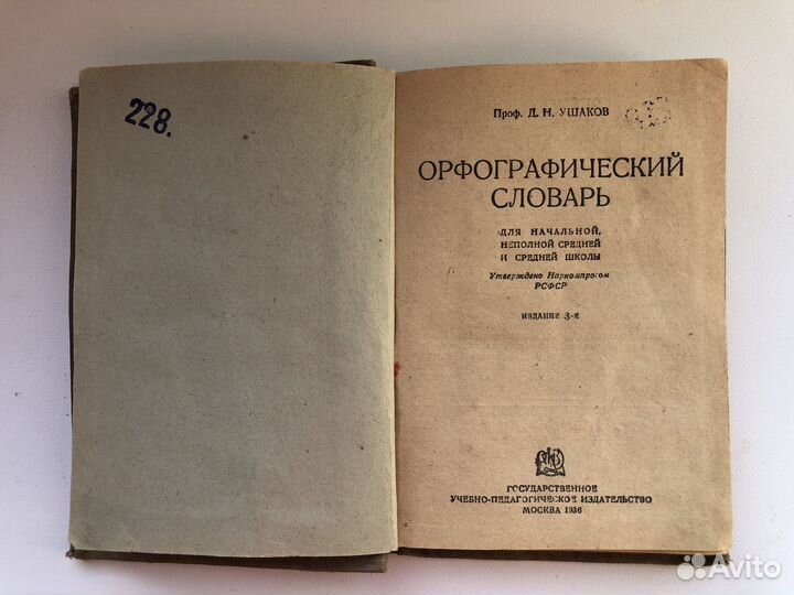 Орфографический словарь Ушакова 1936 года