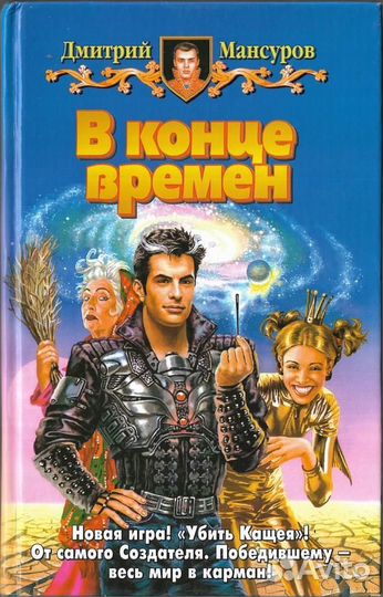 В конце времен