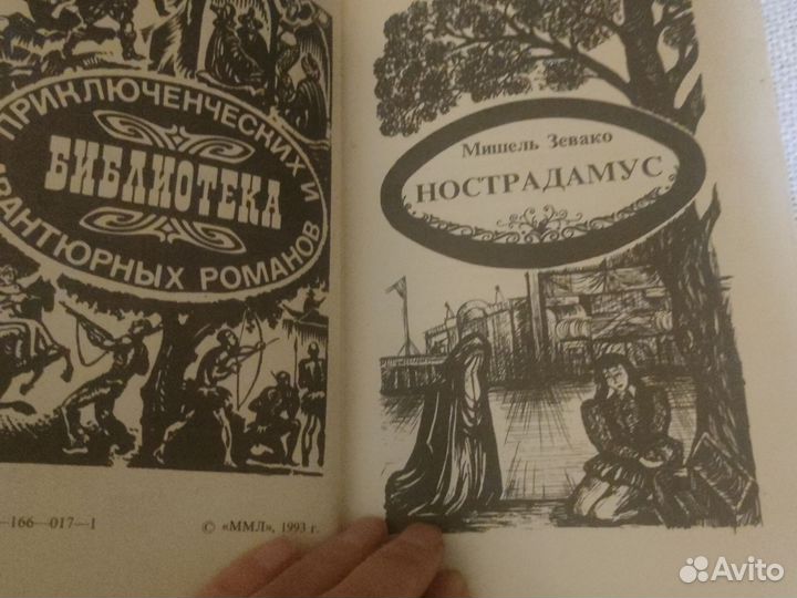 М.Зевако. Нострадамус