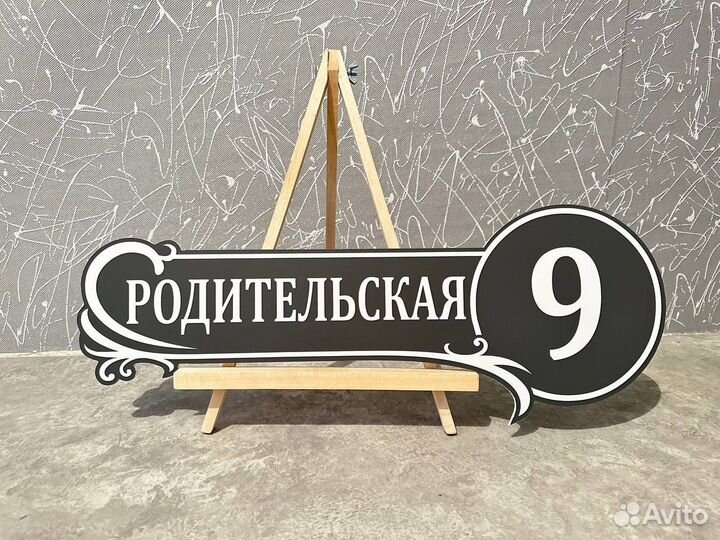 Адресная табличка Вывеска