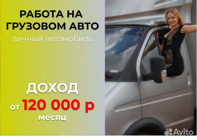 Подработка водителем на своем грузовом авто