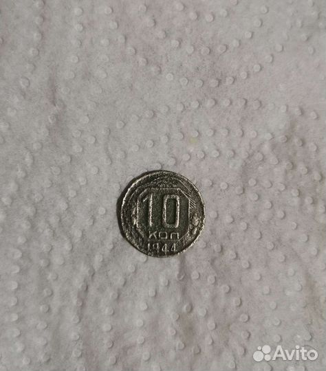 10коп 1944