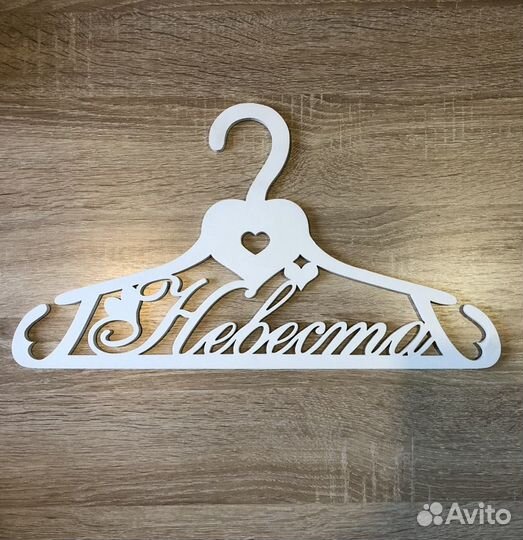 Вешалка для невесты