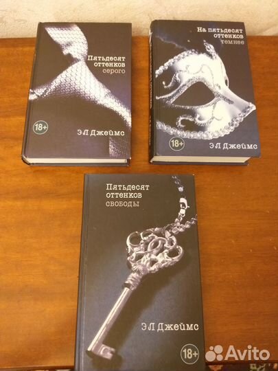 Э.Л.Джеймс.Пятьдесят оттенков, трилогия