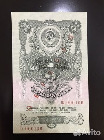 Банкнота СССР 3 рубля 1947 (1957) образец UNC