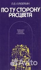 Книга Кукаркин А. В. По ту сторону расцвета