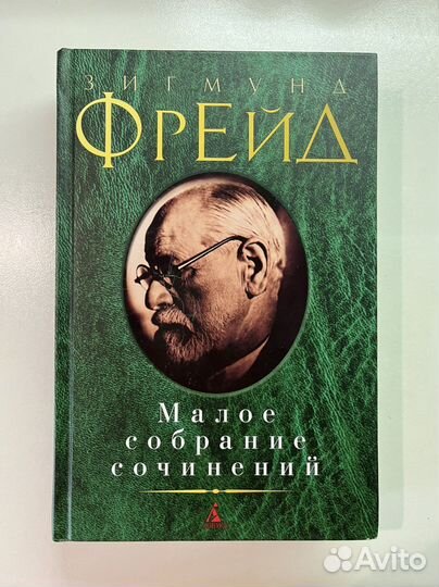 Книга З. Фрейд Малое собрание сочинений