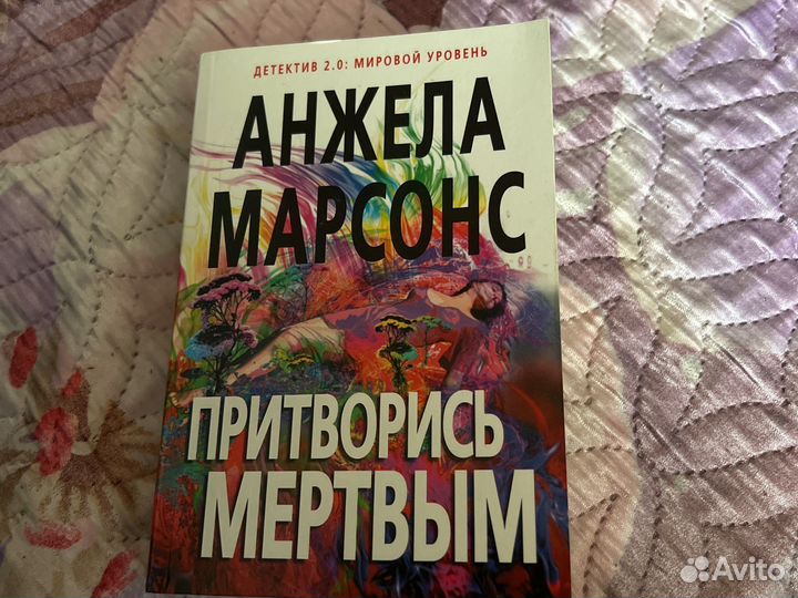 Книга Анжела Марсонс притворись мертвым
