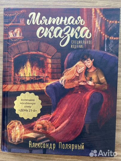 Книга мятная сказка