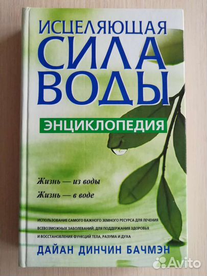Энциклопедия. Исцеляющая сила воды
