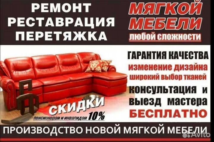 Качественная перетяжка и ремонт мягкой мебели