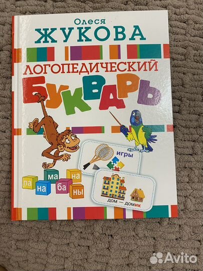 Логопедический букварь О. Жукова