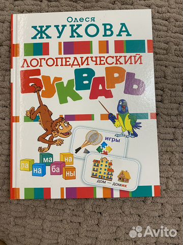 Логопедический букварь О. Жукова