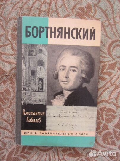 Серия жзл. К.П. Ковалев. Бортянский. 1989 год