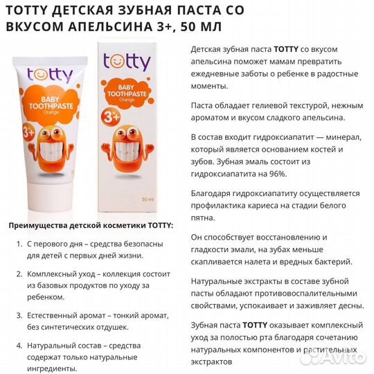 Totty Детская зубная паста со вкусом апельсина 3+