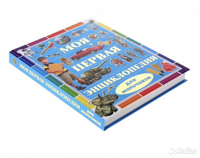 Детская энциклопедия для мальчика