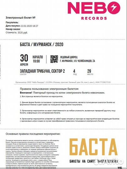 Билеты на концерт певца Баста