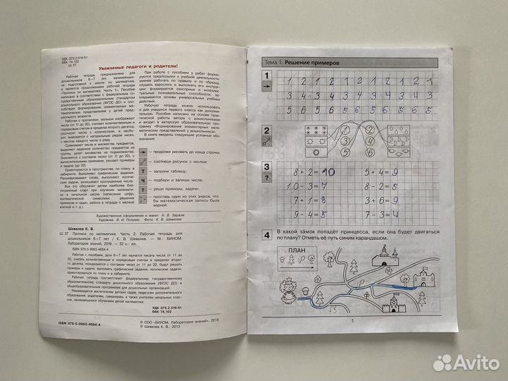Прописи по математике часть 2 Шевелев К. В