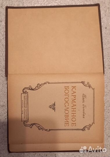 Карманное богословие Поль Гольбах