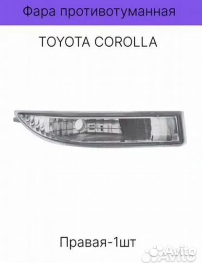 Птф toyota corolla,allex, runx,fielder 00-02